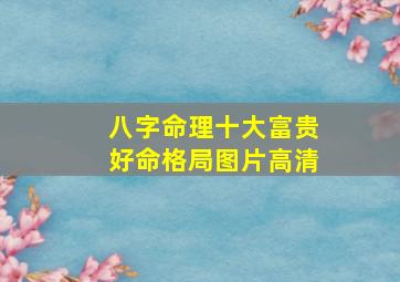 八字命理十大富贵好命格局图片高清