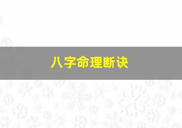 八字命理断诀