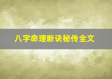 八字命理断诀秘传全文