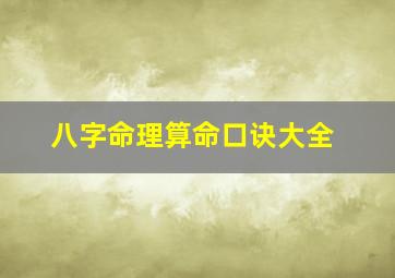 八字命理算命口诀大全