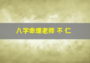 八字命理老师 不 仁