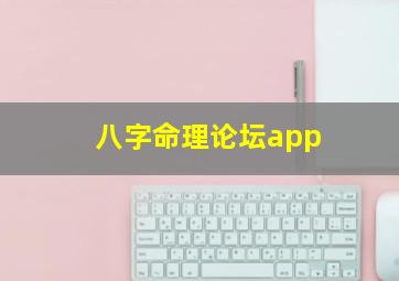 八字命理论坛app