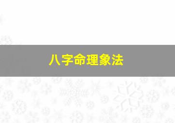 八字命理象法