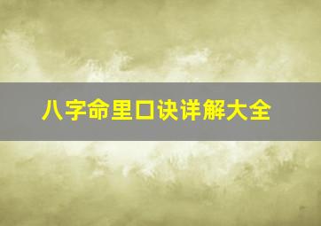 八字命里口诀详解大全