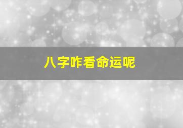 八字咋看命运呢