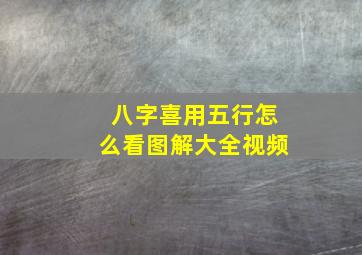 八字喜用五行怎么看图解大全视频