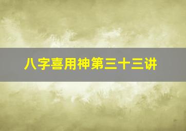 八字喜用神第三十三讲