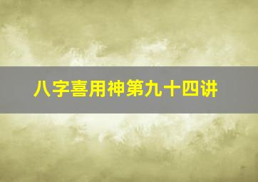 八字喜用神第九十四讲