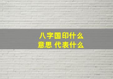 八字国印什么意思 代表什么