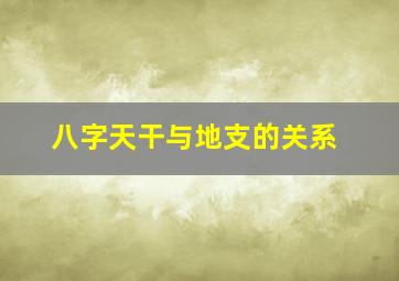 八字天干与地支的关系