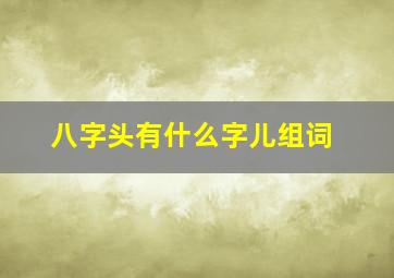 八字头有什么字儿组词