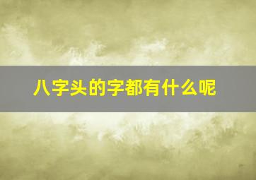 八字头的字都有什么呢