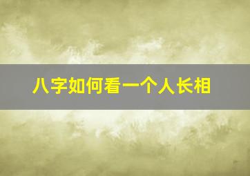 八字如何看一个人长相