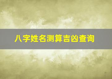 八字姓名测算吉凶查询