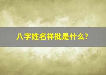 八字姓名祥批是什么?