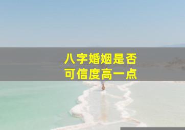 八字婚姻是否可信度高一点