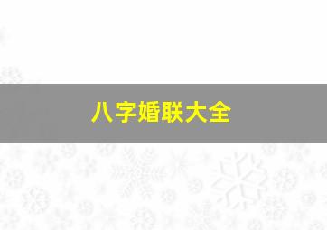 八字婚联大全