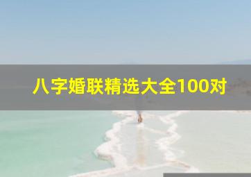 八字婚联精选大全100对