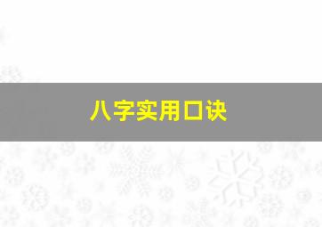 八字实用口诀