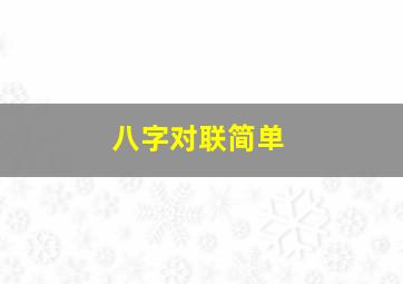 八字对联简单