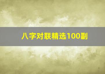 八字对联精选100副