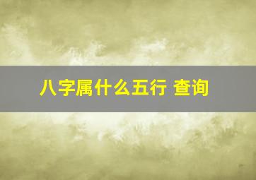 八字属什么五行 查询