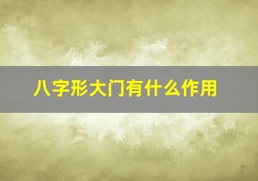 八字形大门有什么作用