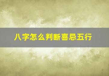 八字怎么判断喜忌五行