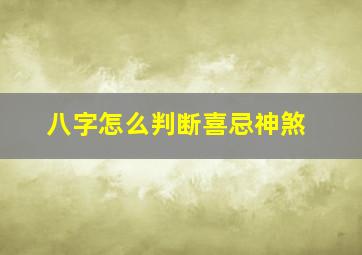 八字怎么判断喜忌神煞