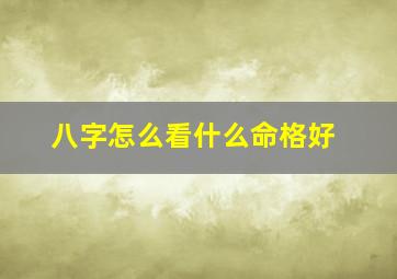 八字怎么看什么命格好