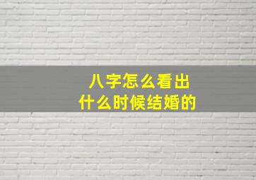 八字怎么看出什么时候结婚的