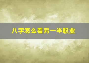 八字怎么看另一半职业