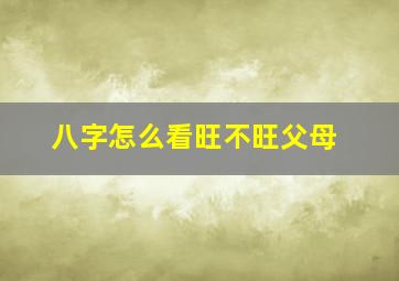 八字怎么看旺不旺父母