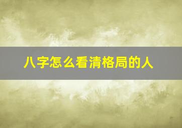 八字怎么看清格局的人