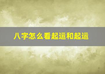 八字怎么看起运和起运