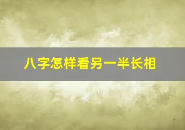 八字怎样看另一半长相