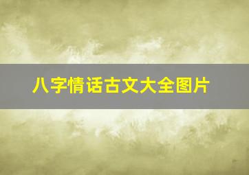 八字情话古文大全图片