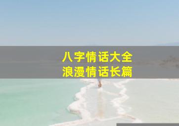 八字情话大全浪漫情话长篇