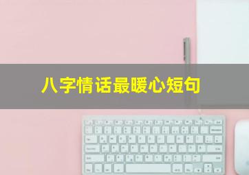 八字情话最暖心短句