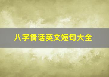 八字情话英文短句大全