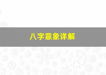 八字意象详解