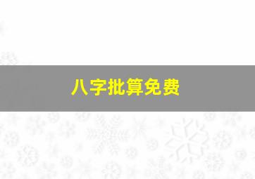 八字批算免费