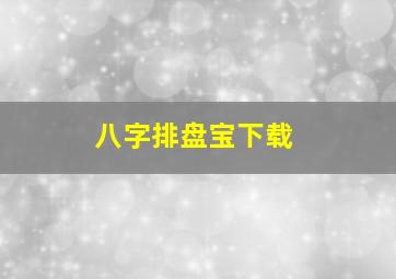 八字排盘宝下载