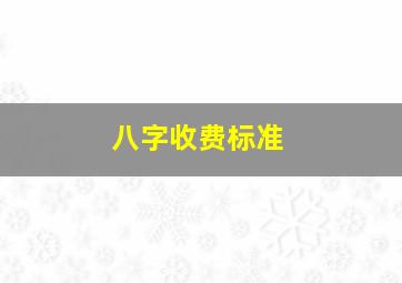 八字收费标准