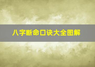 八字断命口诀大全图解