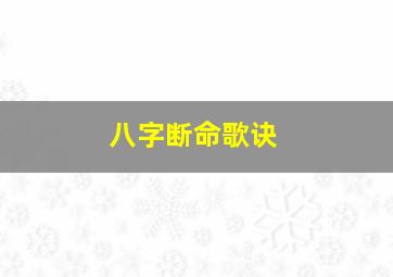 八字断命歌诀