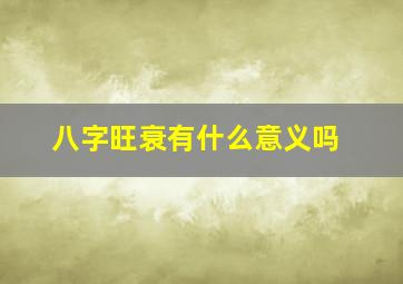 八字旺衰有什么意义吗