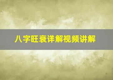 八字旺衰详解视频讲解