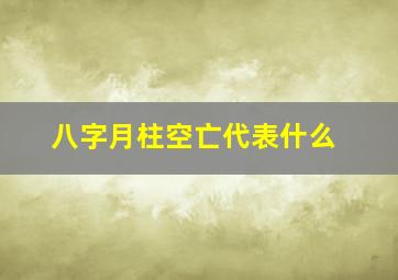 八字月柱空亡代表什么