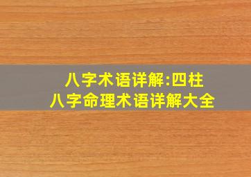 八字术语详解:四柱八字命理术语详解大全